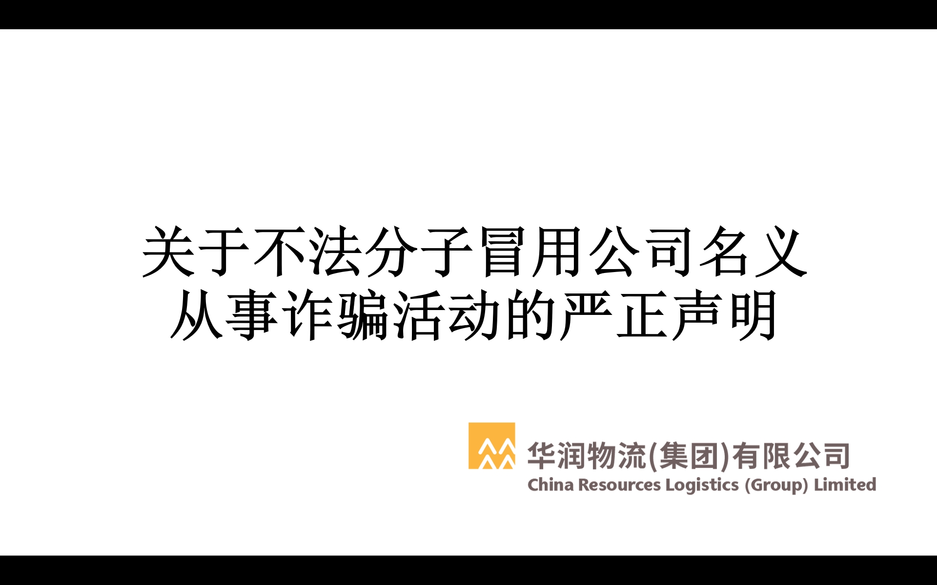 关于不法分子冒用华润物流（集团）有限公司及其旗下公司名义从事诈骗活动的严正声明 视频封面